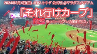 20240804　ジェット風船！それ行けカープ♪広島東洋カープの本拠地ラッキーセブン【ﾌﾙver.】7回ｳﾗﾗｯｷｰ7@MAZDA Zoom-Zoom ｽﾀｼﾞｱﾑ広島･ﾋﾞｼﾞﾀｰﾊﾟﾌｫｰﾏﾝｽ