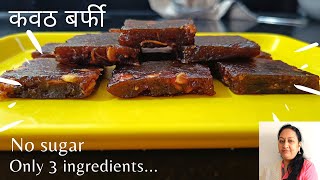 कवठाची बर्फी | Wood Apple Barfi |  कवठाचे फायदे ऐकून चकित व्हाल | त्यासाठी व्हिडिओ शेवटपर्यंत पहा |