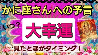 蟹座【大幸運がやってくる】まもなく訪れる喜びの未来！予言リーディング🌟🌸💖１週間、１ヶ月以内に何が変わる⁉️