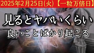 2025年2月25日(火)【一粒万倍日】※表示された今がそのタイミングです　見るとヤバいくらい良いことばかり起こる　人の話を最後まで良く聴くこと　そこにヒントあり　招福祈願