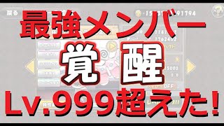 ケリ姫スイーツ 最強メンバーLv.1000突破！全メンバー覚醒！レベル上げ！