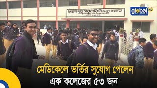 মেডিকেলে ভর্তির সুযোগ পেলেন এক কলেজের ৫৩ জন | Bangla News | Update News | Global TV News