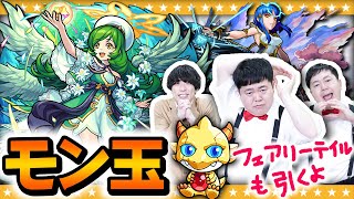 【モンスト】3月のモン玉ガチャ！！フェアリーテイルコラボもちょっと引くよ！