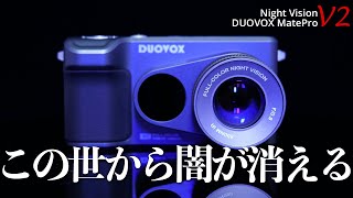 【2023年新版】この世から闇が消える！？暗所撮影がスゴい「DUOVOX MatePro V2」先行レビュー！