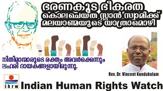 നീതിമാന്മാരുടെ ചിതറപ്പെട്ട രക്തം ഭരണകൂടങ്ങളെ കാലങ്ങളെ അതിജീവിച്ച്  Rev  Dr  Vincent Kundukulam