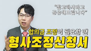 [형사조정 신청서] 형사합의 잘 할 수 있는 방법 변호사가 알려드립니다.