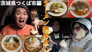 【東海オンエア×茨城】茨城県つくば市のラーメン１日食べ続けて何店舗回れるの？！【ラーメン激戦区】