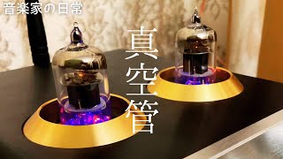 真空管プリアンプを使って音楽を聴こう