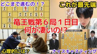 これぞ現代将棋の最先端！竜王戦第6局1日目なにが凄いの!?【藤井聡太竜王 対 佐々木勇気八段】