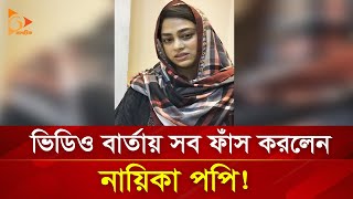 ভিডিও বার্তায় সব ফাঁস করলেন নায়িকা পপি! | Nagorik TV