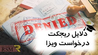 دلایل ریجکت شدن درخواست ویزا