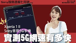 【Sony娛樂速報7月號】 Xperia 1 II 為速度而生 ∣ 實測5G速度 ∣ 北中南三區測速