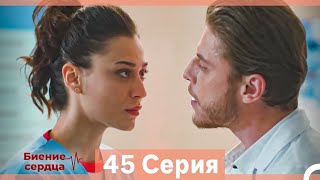 Биение Сердца 45 Cерия (Русский Дубляж)