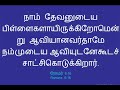 online fasting prayer tamil christian message glorious church chandrasekaran ஆவியில் ஜெபிப்பது