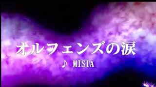 カラオケ オルフェンズの涙/MISIA