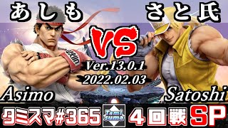 【スマブラSP】タミスマSP365 4回戦 あしも(リュウ) VS さと氏(テリー) - オンライン大会