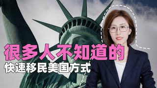 很多人不知道的移民美国最快方式