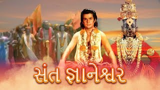 સંત જ્ઞાનેશ્વર ફુલ ગુજરાતી મૂવી | SANT GYANESHWAR Full Gujarati Movie |ગુજરાતી ફિલ્મ |ગુજરાતી પિક્ચર