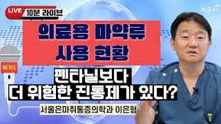 [10분 라이브] 우리나라 의료용 마약류 사용 현황 / 서울은마취통증의학과 이은형