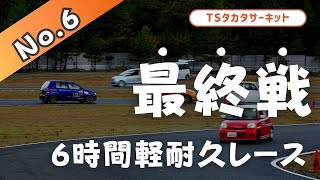 2023年11月12日（No.6）TSタカタサーキット６H軽耐久レース