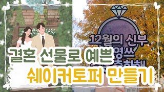 [Eng] Shaker topper tutorial for beloved friend's wedding gift |글리터 잔뜩 넣고 친구 결혼 선물 쉐이커 토퍼 만들기