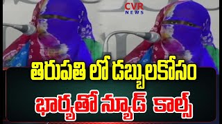 తిరుపతి లో డబ్బులకోసం భార్యతో న్యూడ్ కాల్స్ | Tirupathi | CVR News