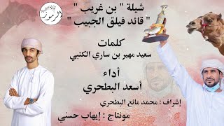 أسعد البطحري - شيلة بن غريب - قائد فيلق الجبيب  - شيلة هجن ناااريه 🔥🔥🔥