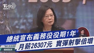 總統宣布義務役役期1年 月薪26307元 實彈射擊倍增｜TVBS新聞@TVBSNEWS01