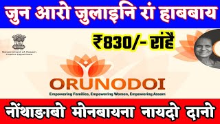 जुन- जुलाइ दाननि ₹830 रां हाबबाय | Orunodoi Scheme June July payment released