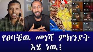 የፀባቼዉ መነሻ ምከንያት እሄ ነዉ ~ ፈለገ ~ ጋዲሳ ~ ባሮክ ~ ክርስቶፎሮስ ~ ሐዋርያዊ መልሶች ~ Apostolic Answers