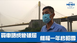 【香港驗車 】買車唔成慘被屈？HKMI點幫你？