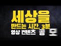 스탠리블랙앤데커 세상을 만드는 시간 3분 영상 컨텐츠 공모전 teaser