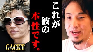 ※GACKTが芸能界で生き残れている本当の理由※ZEN大学CM撮影中に見た真実をお話しします【 切り抜き 2ちゃんねる 思考 論破 kirinuki きりぬき hiroyuki ガクト 格付け 現在】