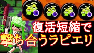 復活短縮ラピエリが一生撃ち合えて最強すぎた！！【スプラトゥーン２】