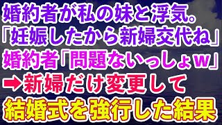 【スカッとする話】婚約者が私の妹と浮気。妹「妊娠したから新婦交代ね！」婚約者「問題ないっしょw」→新婦だけ変更して結婚式を強行した結果、最悪の結末に…