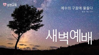 신정동 성현교회 - 12월 2일 새벽예배