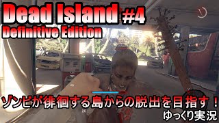 ゾンビが徘徊する島からの脱出を目指す！『Dead Island Definitive Edition/デッド・アイランド #4』