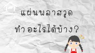 พลาสวูดทำอะไรได้บ้าง โรงานผลิต และจำหน่ายแผ่นพลาสวูดปลอดสารพิษ 092-299-9470 Ep.9