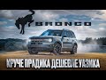 УБИЙЦА ВСЕХ ВНЕДОРОЖНИКОВ В РФ FORD BRONCO SPORT BADLANDS