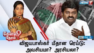 கேள்வி நேரம் | விஜயபாஸ்கர் மீதான ரெய்டு: அவசியமா? அரசியலா? | 18.10.21