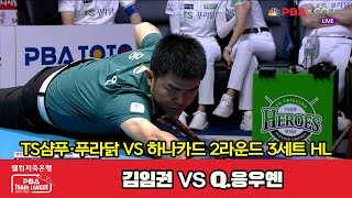 3세트 HL TS샴푸·푸라닭(김임권) VS 하나카드(Q.응우옌)[웰컴저축은행 PBA 팀리그 2022-2023 2라운드] (2022.09.17)