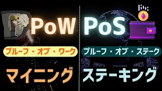 【合意方法】マイニング・ステーキングとは？基本・仕組みを解説【PoW・PoS】