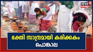 Karikkakom Pongala | ഭക്തി സാന്ദ്രമായി Thiruvananthapuram കരിക്കകം പൊങ്കാല