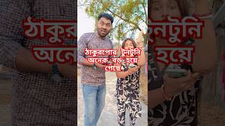 ঠাকুরপো টুনটুনি অনেক বড় হয়ে গেছে #funny #comedy #shortsviral