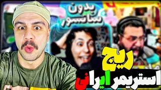 عصبانی ترین استریمرهای ایرانی بدون سانسور 😳 مانیتورشو شکوند