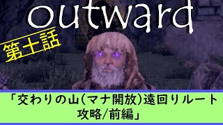 【outward】キーボード初心者がじっくり楽しく攻略 第十話「交わりの山(マナ開放)遠回りルート攻略/後編」