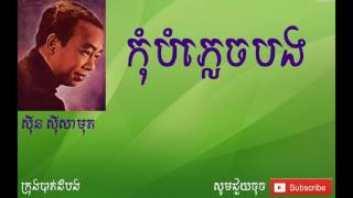 កុំបំភ្លេចបង - Kom Bamphlech Borng |ស៊ីន ស៊ីសាមុត - Sinn Sisamouth|