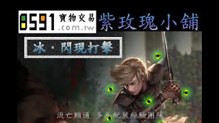 🌸紫玫瑰小舖🌸-俠客『冰．閃現打擊』T16九頭蛇『PoE-流亡黯道』【3.20聖域聯盟】