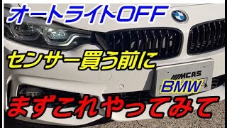 BMWのRLS(レインライトセンサー)買う前にまずこれやってみて！2017～19年頃の車に乗ってる方必見！