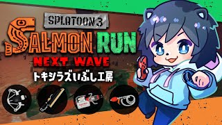 🔴【新ブキ】イグザミナー最強！？トキシラズいぶし工房！【スプラトゥーン3/サーモンランNEXTWAVE/あるれるろ】